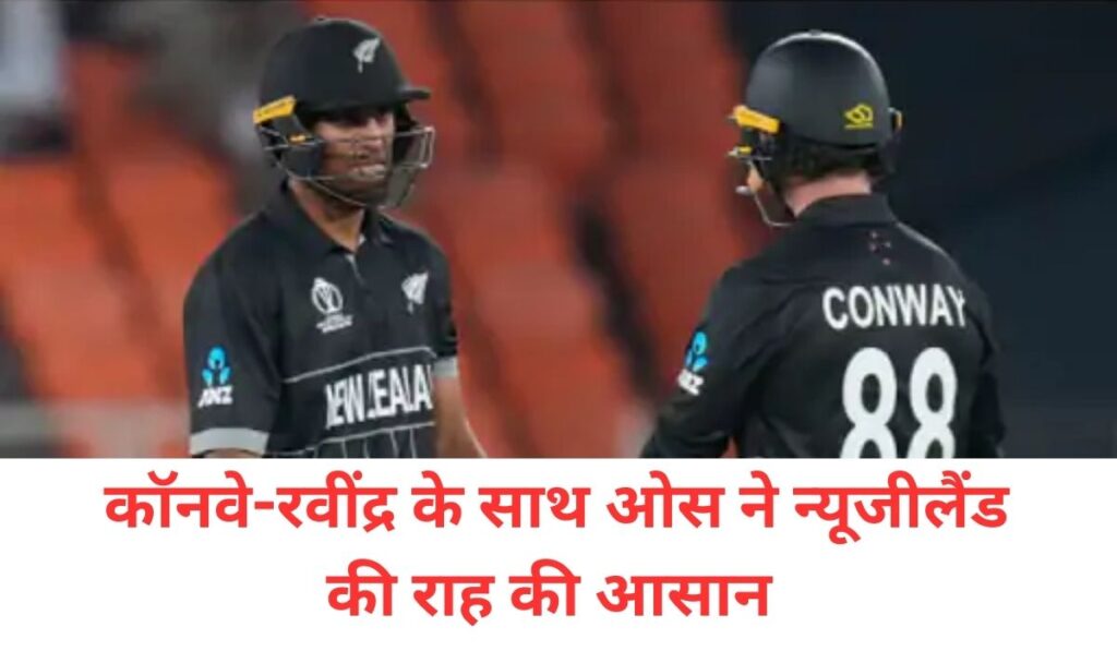 You are currently viewing <span class='red'>इंग्लैंड को भारी पड़ी ओवर अटैकिंग स्ट्रैटेजी: </span>मिडिल ओवर्स में 5 विकेट गंवाए, कॉन्वे-रवींद्र के साथ ओस ने न्यूजीलैंड की राह आसान की