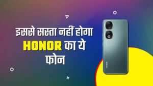 Read more about the article हॉनर का यह 12GB रैम वाला फोन सस्ते में उपलब्ध है, जानें कीमत और ऑफर्स