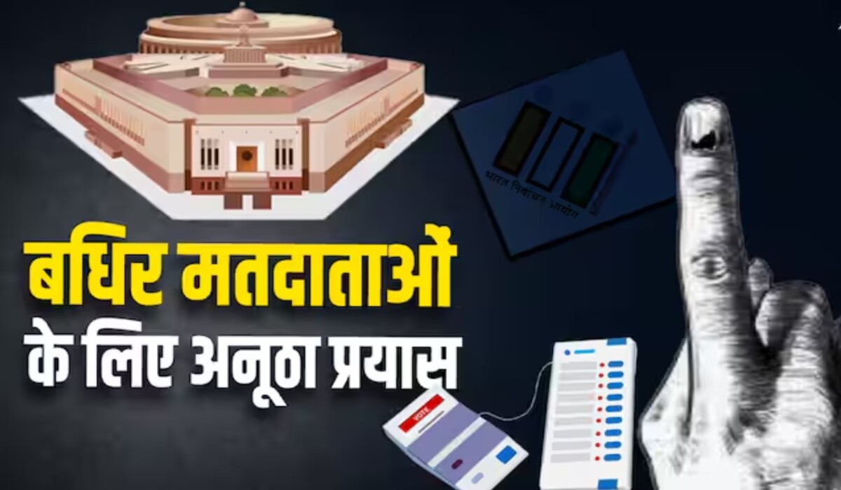Read more about the article Gurugram में बहरे मतदाताओं को जागरूक करने के लिए अनूठा प्रयास, महत्वपूर्ण जानकारी मिलेगी