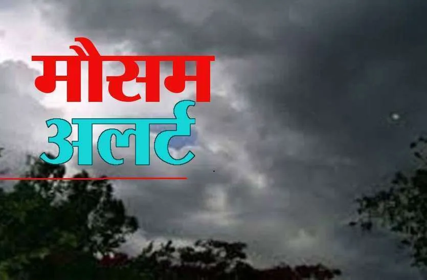 You are currently viewing बदलेगा मौसम का मिजाज, 17 जिलों में बारिश का अलर्ट