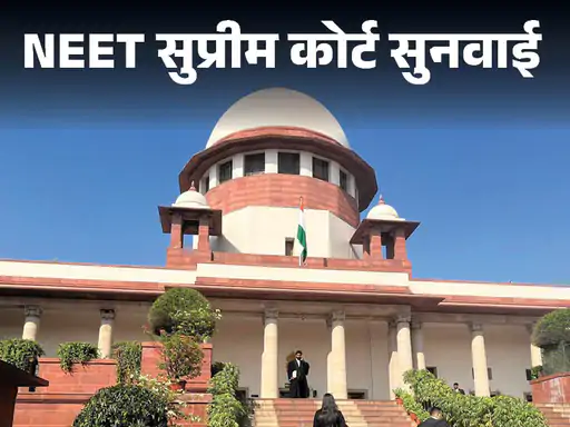 Read more about the article नहीं रद्द होगी NEET की परीक्षा, SC का काउंसलिंग पर भी रोक से इनकार