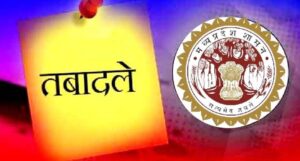 Read more about the article मध्यप्रदेश में देर रात हुआ बड़ा प्रशासनिक फेरबदल, 9 IAS अफसरों का हुआ तबादला ….