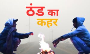 Read more about the article Madhya Pradesh Weather Update: 20 जिलों में कोहरे की चादर, ठंड का असर बढ़ा; 6-7 जनवरी को मिलेगी राहत