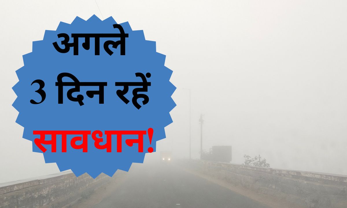 Read more about the article मध्य प्रदेश में कोहरे का कहर: 3 दिनों तक ठंड और कोल्ड-डे अलर्ट, स्कूलों में छुट्टी का सुझाव!