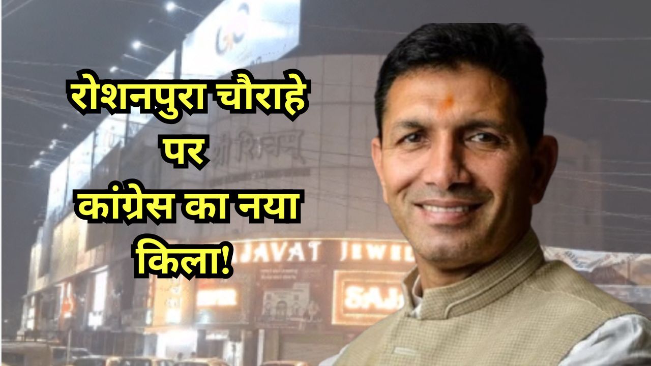 Read more about the article भोपाल में कांग्रेस का नया किला: रोशनपुरा में भव्य 5 मंजिला हाईटेक मुख्यालय बनने की तैयारी, पार्टी ने तैयार किया खाका; AICC से ग्रीन सिग्नल मिलते ही शुरू होगा काम