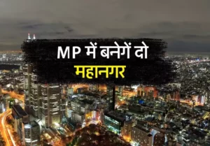 Read more about the article अब और मजबूत होगा मध्यप्रदेश: नए महानगर और आर्थिक हब का होगा निर्माण, प्रदेश को मिलेंगे दो विशाल मेट्रोपॉलिटन क्षेत्र; टीडीआर पोर्टल और ग्रीन एफएआर कॉन्सेप्ट का भी होगा विस्तार