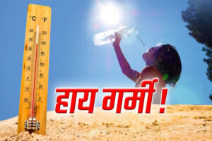 Read more about the article मध्यप्रदेश में झुलसाने वाली गर्मी का कहर, नौतपा भी फीका पड़ा; नौगांव में पारा 46.1 डिग्री, कई जिलों में हीटवेव अलर्ट जारी!