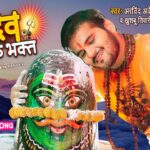 सावन से पहले अरविंद अकेला कल्लू ने रिलीज किया महादेव का नया भजन, ‘पंडितान घर जन्मवा’ पर झूमे भक्त