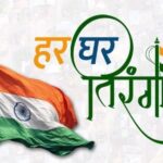 मंदसौर में तीन चरणों में चलेगा आज़ादी का अमृत महोत्सव, हर घर तक पहुंचेगा तिरंगा और देशभक्ति का संदेश; 8 से 15 अगस्त तक ‘हर घर तिरंगा, हर घर स्वच्छता’ अभियान से गूंजेगा पूरा जिला!