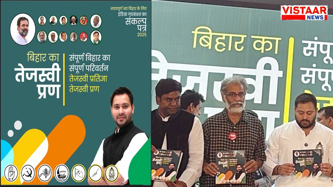 You are currently viewing महागठबंधन का घोषणा पत्र ‘तेजस्वी प्रण’ जारी, 200 यूनिट फ्री बिजली से लेकर सरकारी नौकरी, जानिए और क्या किए वादे