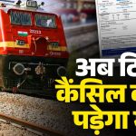 Rail Ticket Cancellation: रेल यात्रियों को झटका! 8 घंटे से कम समय में टिकट कैंसिल किया तो नहीं मिलेगा रिफंड