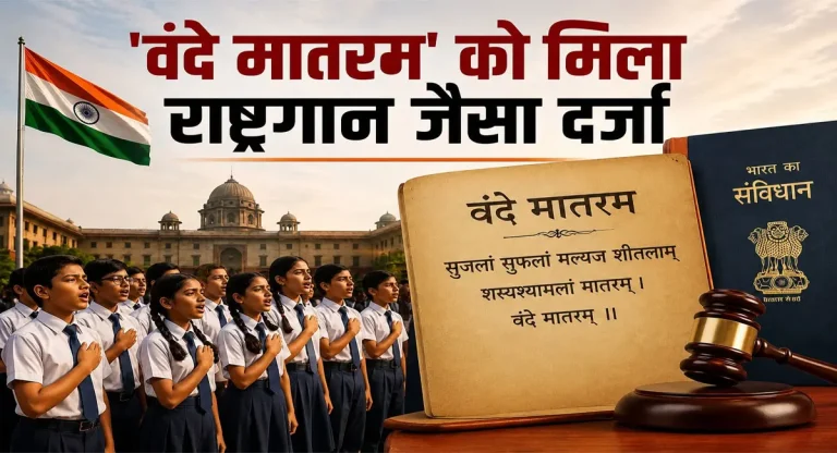 अब ‘वंदे मातरम’ के अपमान पर भी होगी सजा: वंदे मातरम को ‘जन गण मन’ के समान दर्जा, सरकार ने जारी किए आधिकारिक प्रोटोकॉल