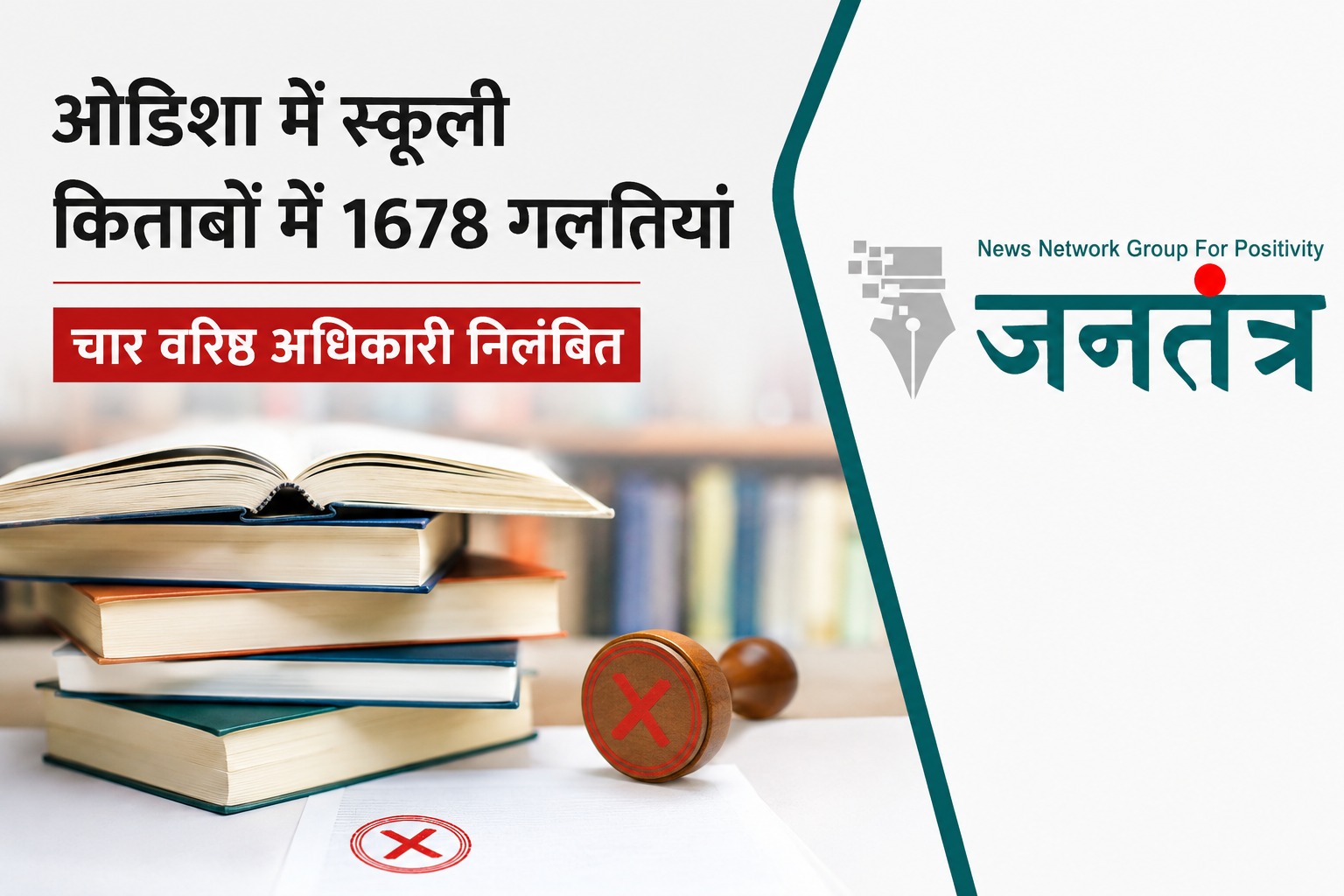 You are currently viewing ओडिशा की स्कूली किताबों में बड़ी चूक: 1,678 त्रुटियां सामने आने पर चार वरिष्ठ अधिकारी निलंबित