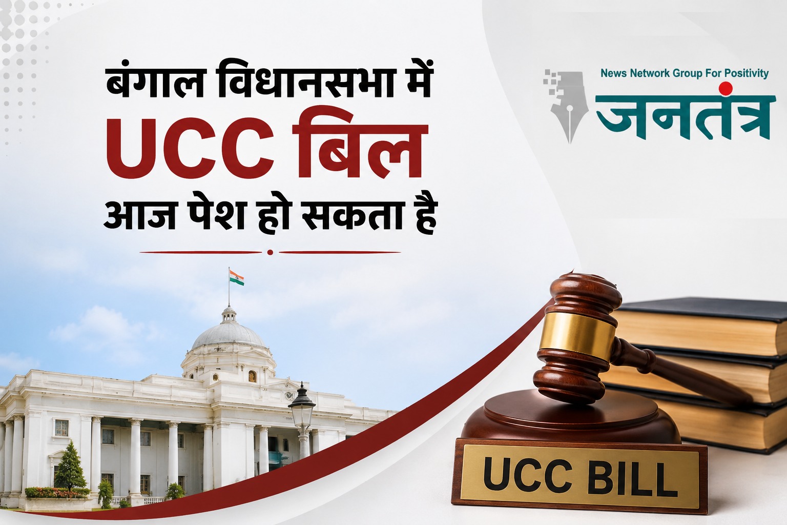 You are currently viewing पश्चिम बंगाल में UCC की ओर बड़ा कदम: आज विधानसभा में समान नागरिक संहिता विधेयक पेश होने की संभावना