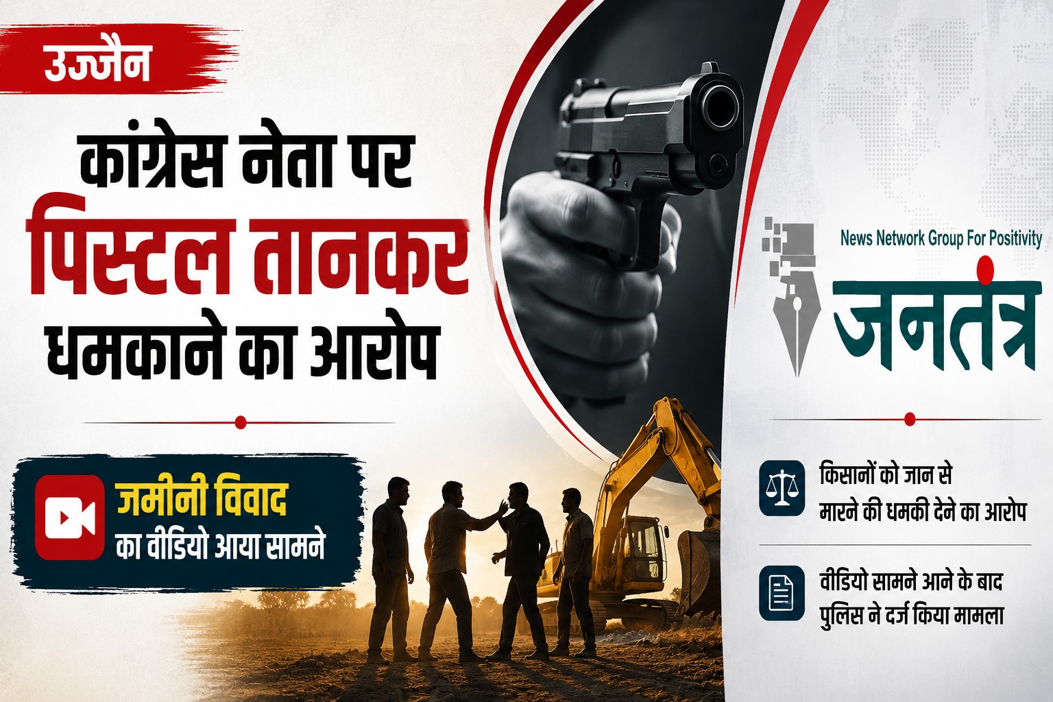 You are currently viewing महिदपुर में जमीन विवाद के दौरान पिस्टल लहराने का आरोप, कांग्रेस नेता के खिलाफ FIR: VIDEO से बढ़ा मामला