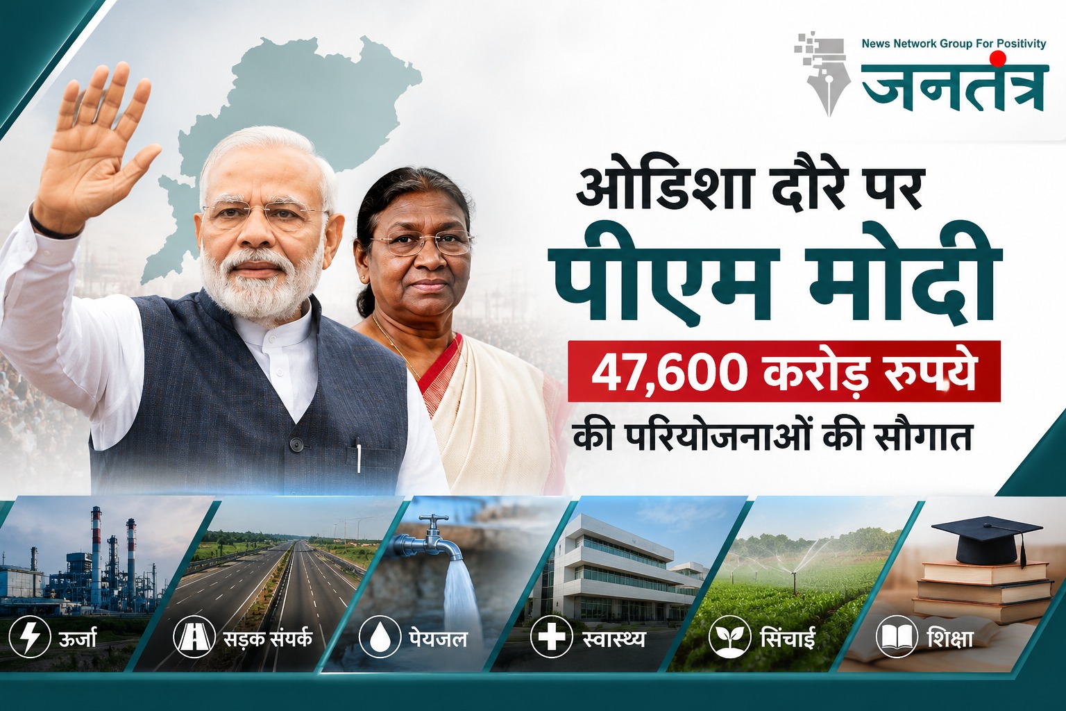 ओडिशा दौरे पर पीएम मोदी, 47,600 करोड़ रुपये की विकास परियोजनाओं का करेंगे शुभारंभ