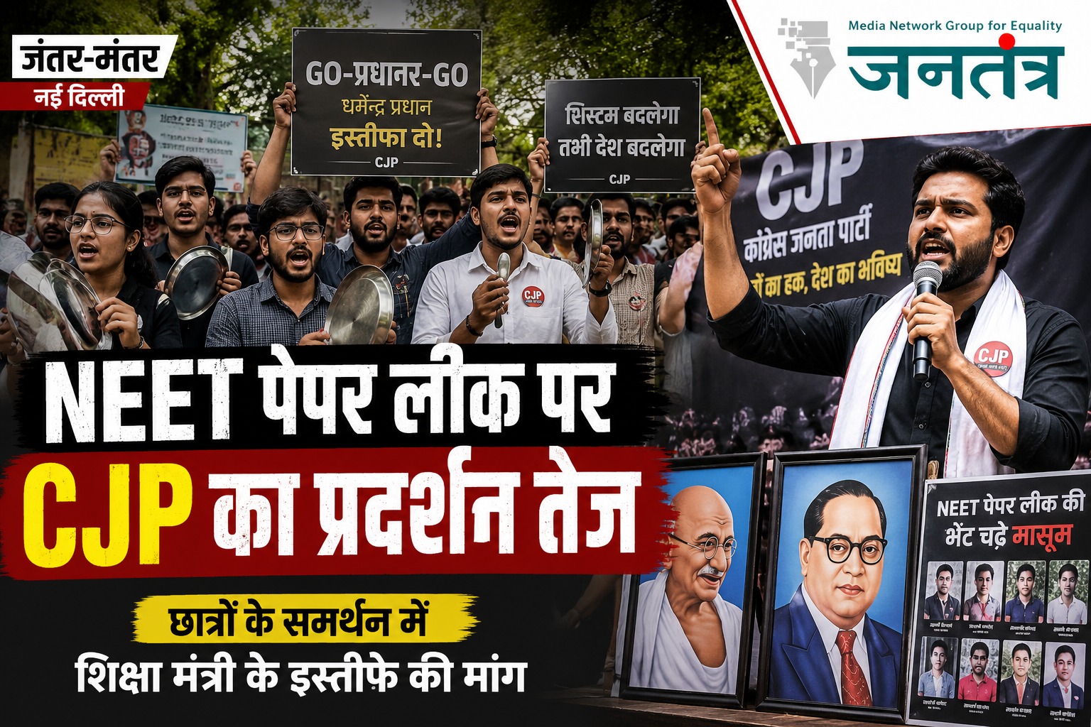 Read more about the article NEET पेपर लीक के खिलाफ CJP का जंतर-मंतर पर प्रदर्शन, शिक्षा मंत्री के इस्तीफे की मांग तेज