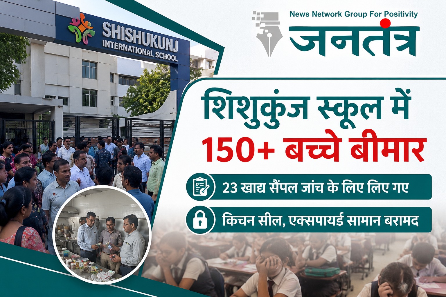 Read more about the article इंदौर के शिशुकुंज स्कूल में 150 से ज्यादा बच्चे बीमार, खाद्य सुरक्षा जांच के बाद किचन सील