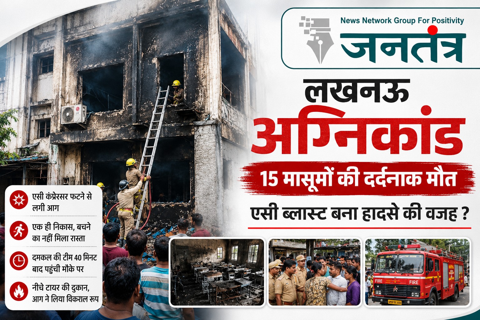 Read more about the article लखनऊ कोचिंग सेंटर अग्निकांड: एसी ब्लास्ट, एक ही निकास और देरी से पहुंची दमकल ने बढ़ाई त्रासदी, 15 बच्चों की मौत