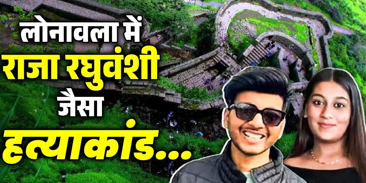 Read more about the article सोनम की तरह ही स‍िया ने किया कांड! शादी से पहले प्रेमी के साथ मिलकर पति को 350 फीट गहरी खाई में ढकेल कर मार डाला