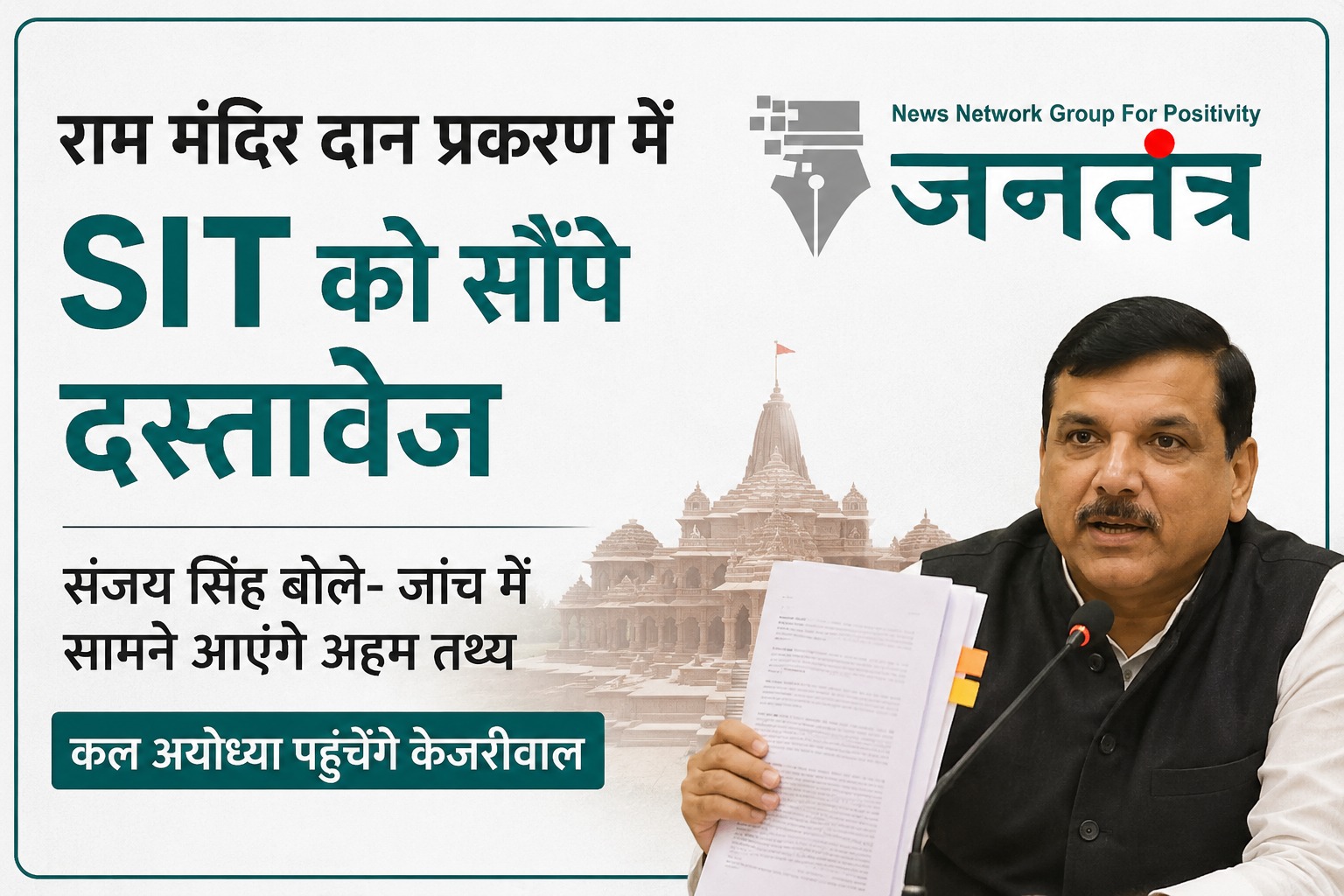 Read more about the article राम मंदिर दान प्रकरण में SIT को सौंपे दस्तावेज: संजय सिंह बोले- जांच में सामने आएंगे अहम तथ्य, कल अयोध्या पहुंचेंगे केजरीवाल
