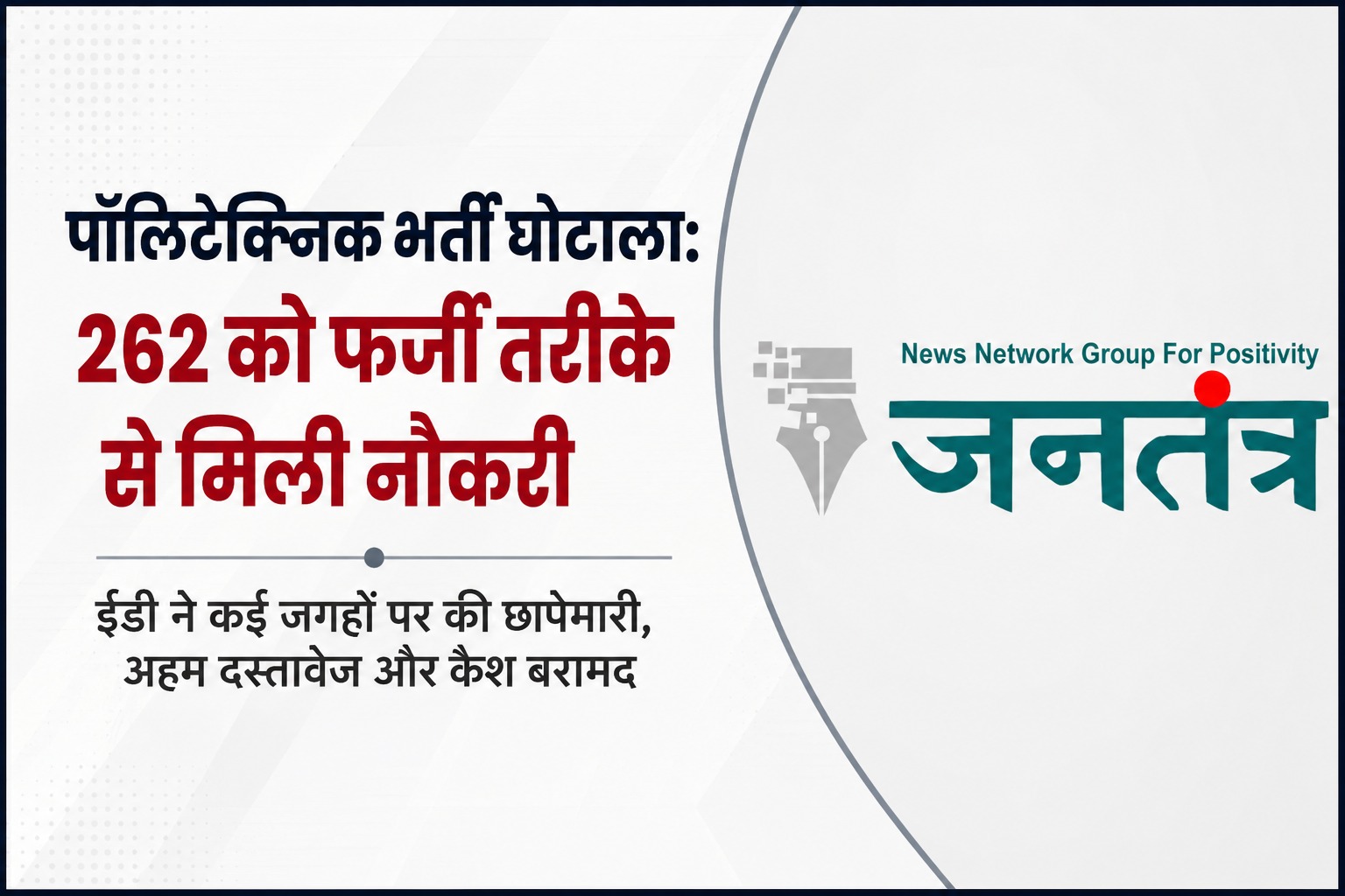 Read more about the article पॉलिटेक्निक लेक्चरर भर्ती घोटाला: 262 अभ्यर्थियों को फर्जी तरीके से दिलाई नौकरी, ईडी के छापों में मिले अहम सबूत