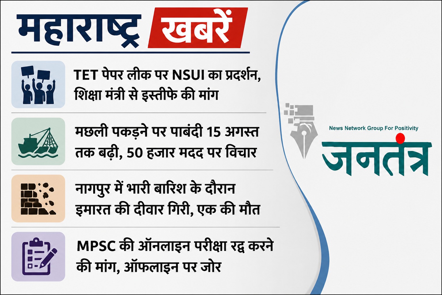**महाराष्ट्र अपडेट्स: TET पेपर लीक पर NSUI का हंगामा, नागपुर में बारिश के बीच दीवार ढही; MPSC परीक्षा और मछुआरों को राहत पर भी चर्चा**