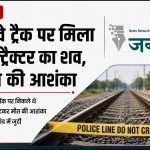 उज्जैन में मॉर्निंग वॉक पर निकले ठेकेदार की रेलवे ट्रैक पर मिली लाश: ट्रेन की चपेट में आने की आशंका, पुलिस जांच जारी