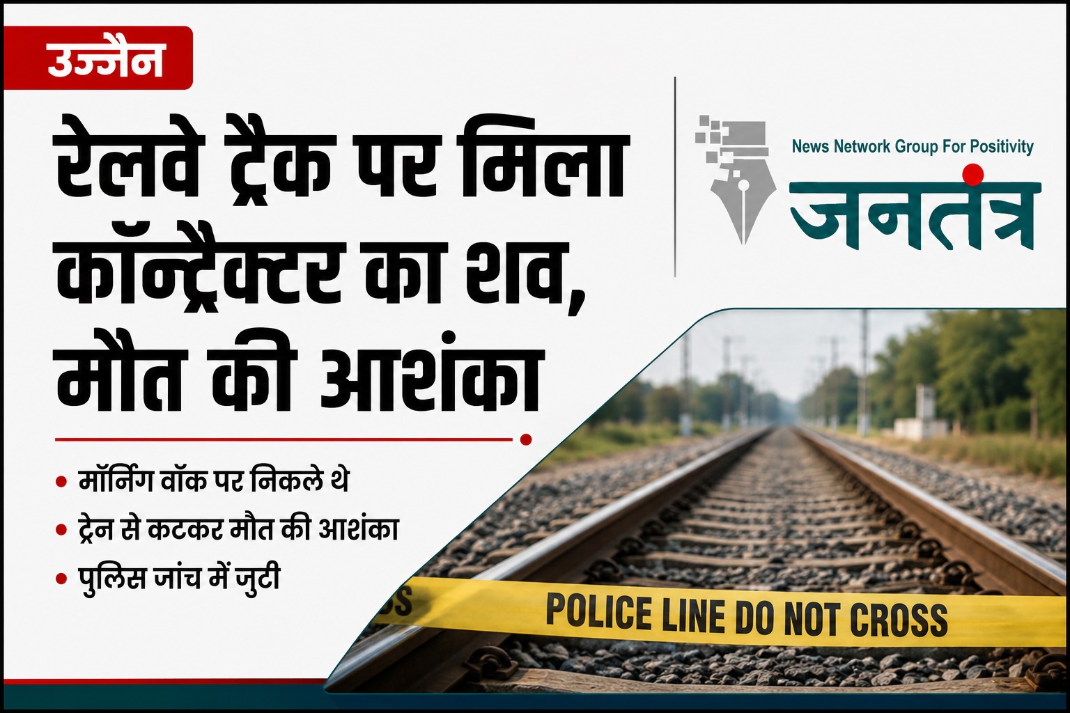 उज्जैन में मॉर्निंग वॉक पर निकले ठेकेदार की रेलवे ट्रैक पर मिली लाश: ट्रेन की चपेट में आने की आशंका, पुलिस जांच जारी