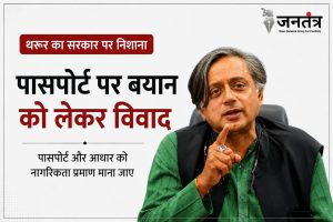 Read more about the article पासपोर्ट पर थरूर का सरकार पर निशाना: बोले- नागरिकता को लेकर बढ़ रहा भ्रम, पासपोर्ट और आधार को मिले वैध प्रमाण का दर्जा