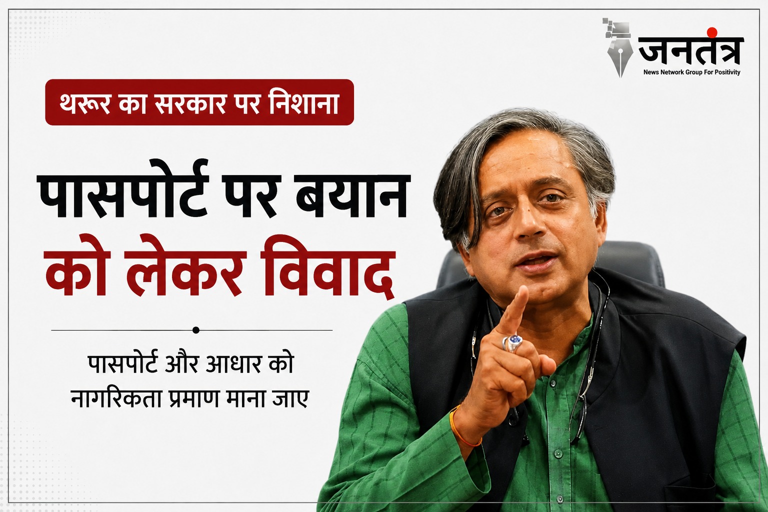 You are currently viewing पासपोर्ट पर थरूर का सरकार पर निशाना: बोले- नागरिकता को लेकर बढ़ रहा भ्रम, पासपोर्ट और आधार को मिले वैध प्रमाण का दर्जा