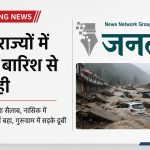 देशभर में बारिश का कहर: डोडा में मलबे और चट्टानों का सैलाब, नासिक का परिक्रमा मार्ग बहा; गुरुग्राम की सड़कें जलमग्न