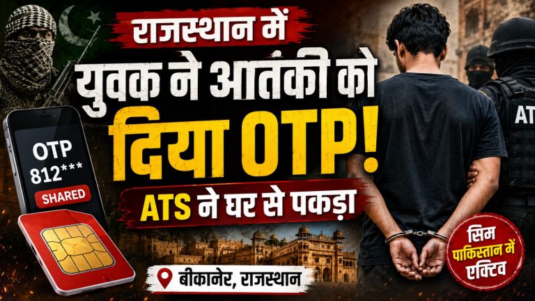 राजस्थान में पाकिस्तानी आतंकी नेटवर्क से जुड़ा युवक गिरफ्तार: भारतीय सिम का OTP साझा करने के बाद ATS ने घर से उठाया