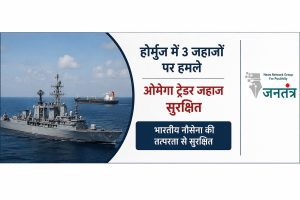 Read more about the article होर्मुज जलडमरूमध्य में बढ़ा खतरा: ‘ओमेगा ट्रेडर’ की सुरक्षा में जुटी भारतीय नौसेना, 15 भारतीय क्रू सुरक्षित