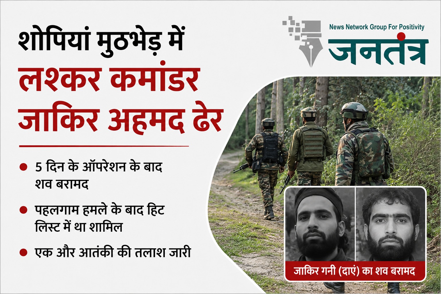 शोपियां एनकाउंटर में लश्कर का टॉप कमांडर जाकिर अहमद ढेर, 5 दिन के ऑपरेशन के बाद सुरक्षाबलों को बड़ी कामयाबी