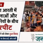 उज्जैन में शिप्रा आरती के दौरान बवाल: पूजन सामग्री बेचने को लेकर महिलाओं और पुजारियों के बीच हुई हाथापाई