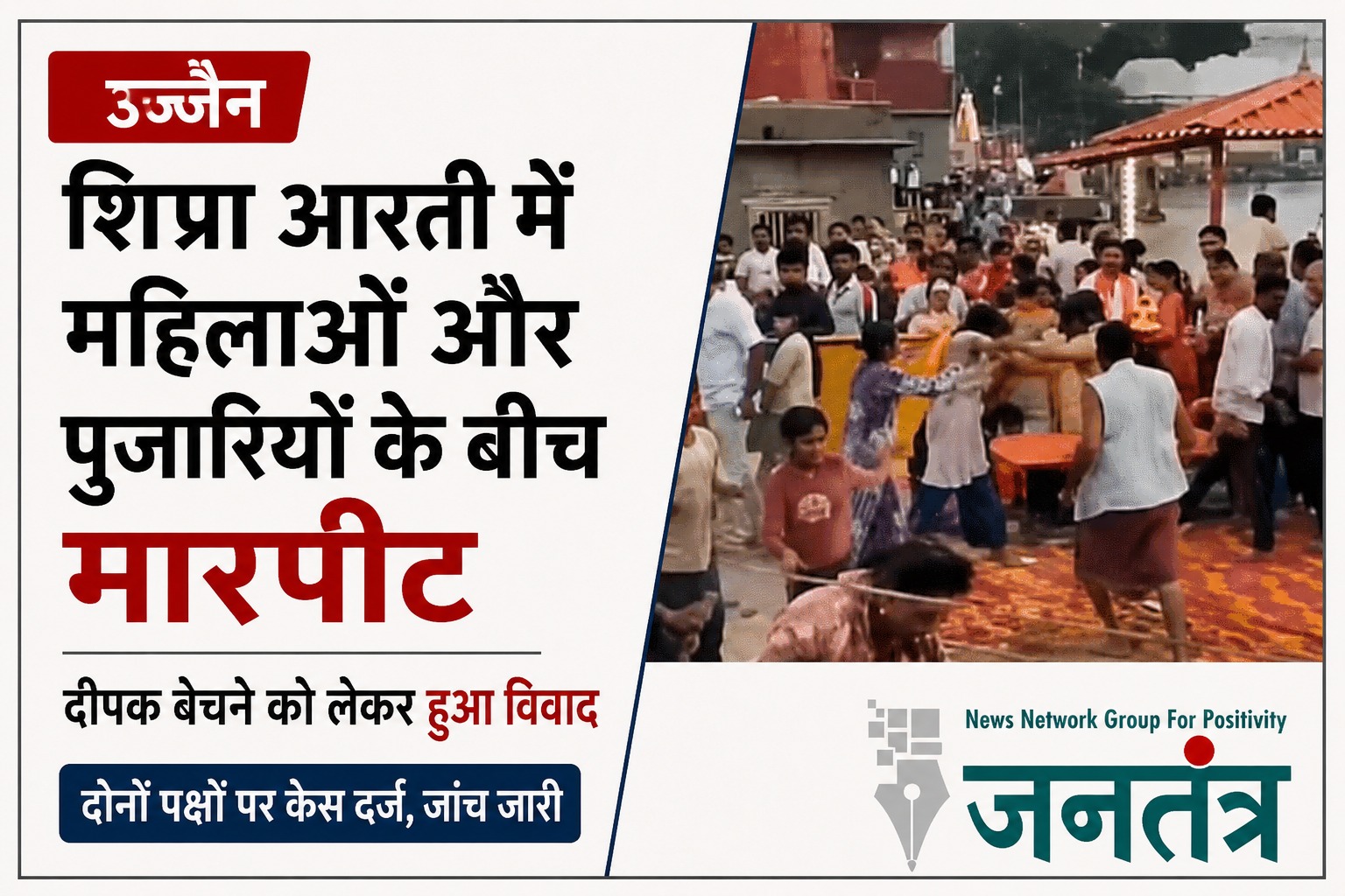 उज्जैन में शिप्रा आरती के दौरान बवाल: पूजन सामग्री बेचने को लेकर महिलाओं और पुजारियों के बीच हुई हाथापाई