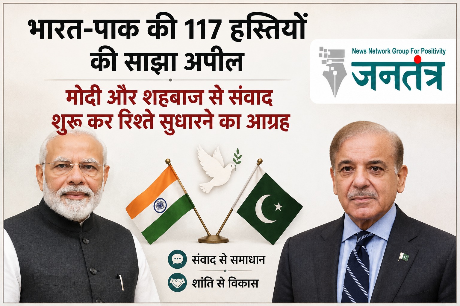 You are currently viewing भारत-पाकिस्तान की 117 हस्तियों की साझा अपील: मोदी और शहबाज से संवाद शुरू कर रिश्तों में सुधार लाने का आग्रह