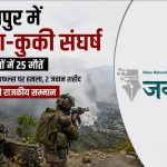 मणिपुर में नगा-कुकी तनाव गहराया: 5 महीनों में 25 लोगों की मौत, असम राइफल्स पर हमले में शहीद जवानों को राजकीय सम्मान