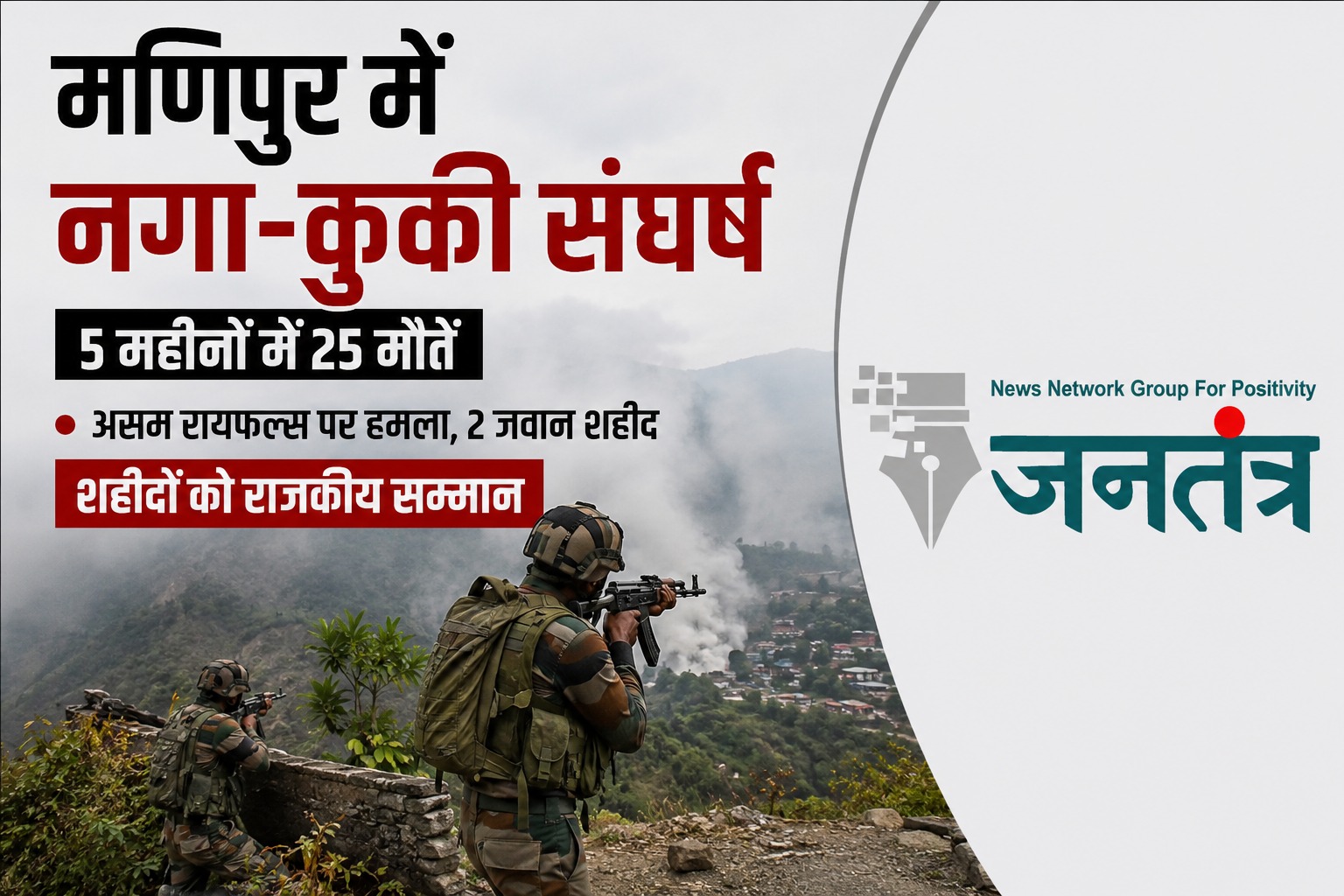 मणिपुर में नगा-कुकी तनाव गहराया: 5 महीनों में 25 लोगों की मौत, असम राइफल्स पर हमले में शहीद जवानों को राजकीय सम्मान