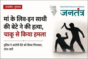 Read more about the article राजकोट में लिव-इन रिश्ते को लेकर खूनी वारदात: मां के साथी पर बेटे ने बीच सड़क किया चाकू से हमला, इलाज से पहले हुई मौत