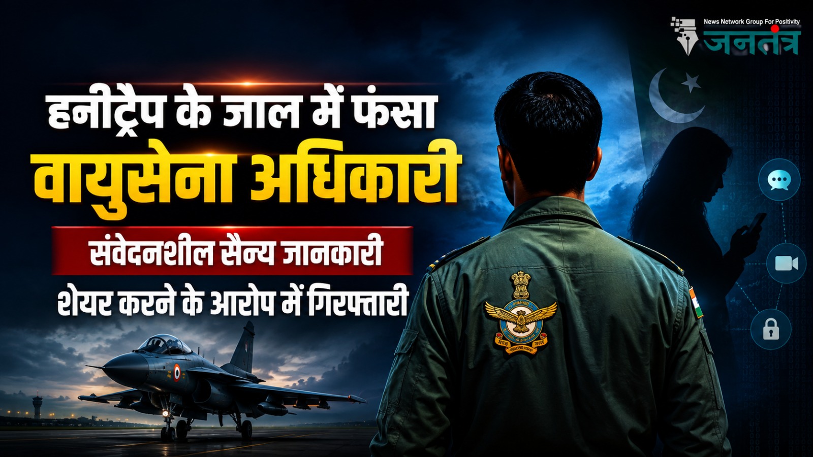 You are currently viewing हनीट्रैप के जाल में फंसा वायुसेना अधिकारी, संवेदनशील सैन्य जानकारी साझा करने के आरोप में गिरफ्तारी