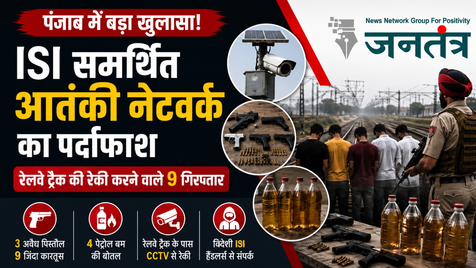 You are currently viewing पंजाब में ISI समर्थित आतंकी नेटवर्क का खुलासा, रेलवे ट्रैक की रेकी करने वाले 9 आरोपी गिरफ्तार