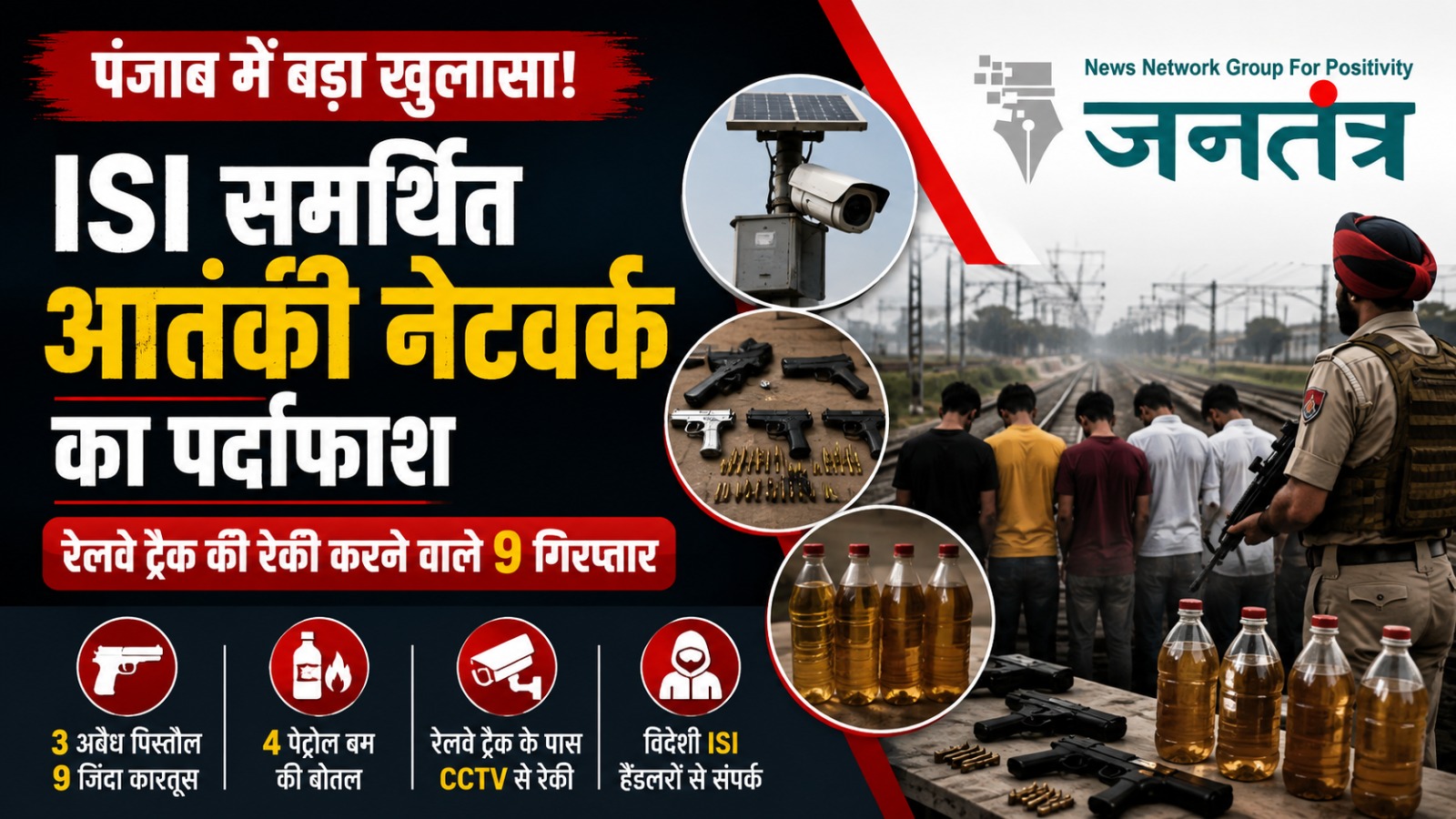 Read more about the article पंजाब में ISI समर्थित आतंकी नेटवर्क का खुलासा, रेलवे ट्रैक की रेकी करने वाले 9 आरोपी गिरफ्तार