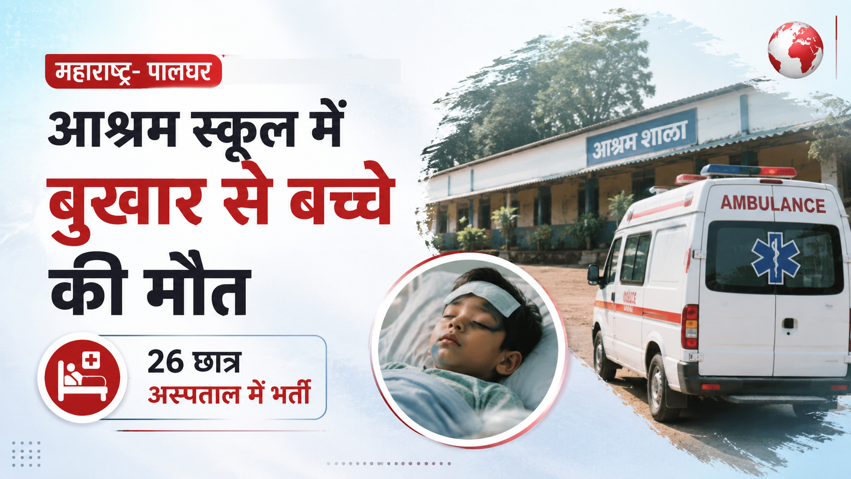 Read more about the article पालघर के आश्रम स्कूल में बुखार से बच्चे की मौत, 26 छात्र अस्पताल में भर्ती