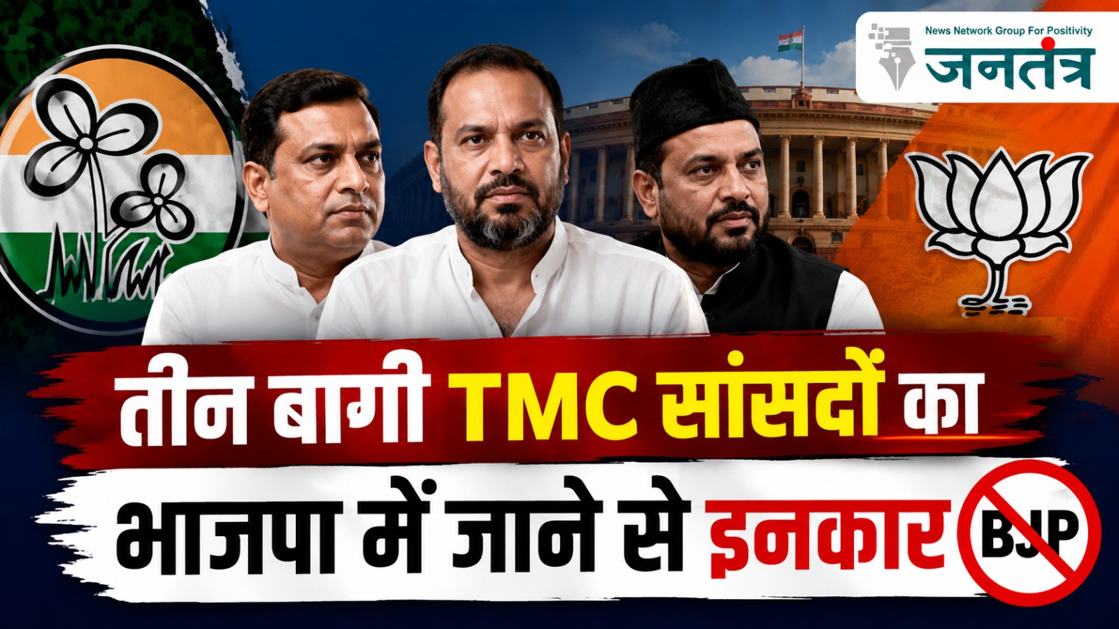 You are currently viewing तीन बागी TMC सांसदों ने BJP से बनाई दूरी: अबू ताहिर, खलीलुर और यूसुफ पठान बोले- न BJP में जाएंगे, न NDA का हिस्सा बनेंगे